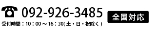 お問合せ番号・全国対応